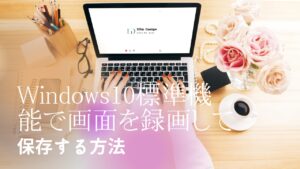 Windows10標準機能で画面を録画して保存する方法