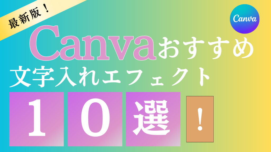 Canvaのおすすめ文字入れエフェクト10選!縁取りや背景追加 … - Ellie design