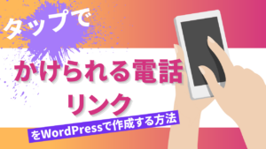 タップでかけられる電話リンクをWordPressで作成する方法